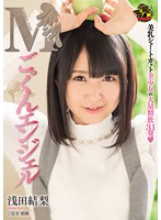 MVSD-324-M淫乱 淺田結梨海报剧照